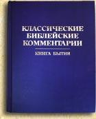 Классические библейские комментарии: Книга Бытия